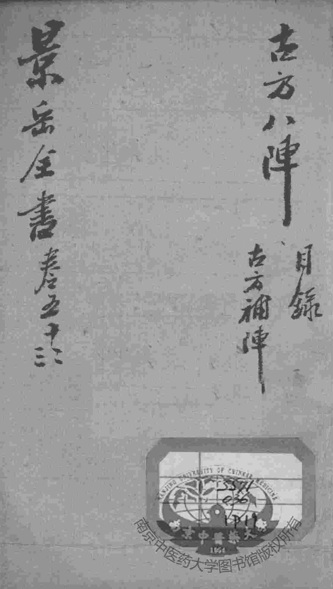 景岳全书  卷52-53